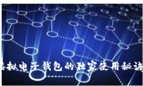 专家揭秘：虚拟电子钱包的独家使用秘诀与安全指南