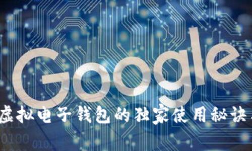 专家揭秘：虚拟电子钱包的独家使用秘诀与安全指南