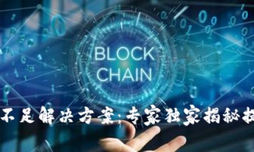 tpWallet滑动性不足解决方案：专家独家揭秘提升流动性的秘诀