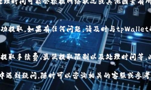 要从tpWallet的资金池中提取资金，您可以按照以下步骤操作。请注意，具体步骤可能因钱包版本和地区而有所不同，以下是一般性的指导。

步骤一：打开tpWallet
首先，您需要打开您的tpWallet应用程序。如果您还未登录，请使用您的账户信息进行登录。

步骤二：定位资金池
在首页或主界面，寻找“资金池”或“资产管理”等相关选项。这个部分通常会显示您当前在资金池中的资产情况。

步骤三：选择提取
在资金池部分，您应该能看到“提取”或“取出”的选项。点击它，系统将提示您输入提取的金额和其他相关信息。

步骤四：输入提取金额
在弹出的窗口中，输入您想要提取的金额。请注意，有些资金池可能会设定最低提取金额。确保您了解相关规定。

步骤五：确认提取请求
仔细核对您输入的金额和其他信息。如果没有问题，点击确认或提交按钮。此时，系统可能会要求您进行身份验证，比如输入密码或使用指纹识别等。

步骤六：等待处理
一旦您提交了提取请求，系统将开始处理您的请求。请耐心等待，处理时间可能会根据网络状况或其他因素有所不同。

步骤七：检查账户余额
在提取请求处理完成后，您可以查看您的账户余额，确认资金已成功提取。如果有任何问题，请及时与tpWallet的客服团队联系。

注意事项
在提取资金前，请确保您已了解资金池的相关条款，包括但不限于提取手续费、最低提取限制以及处理时间等。此外，建议您定期检查tpWallet的公告，以了解最新的政策和更新。

以上就是从tpWallet资金池中提取资金的一般步骤，如果在过程中遇到疑问，随时可以咨询相关的客服或参考tpWallet的官方帮助文档。希望这对您有所帮助！