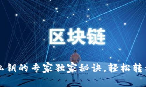 tpWallet导出私钥的专家独家秘诀，轻松转移到另一部手机
