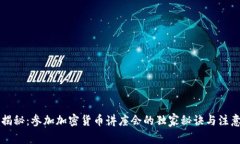 专家揭秘：参加加密货币讲座会的独家秘诀与注