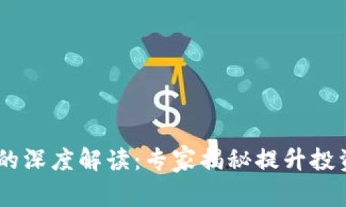 USDT与加密货币的深度解读：专家揭秘提升投资收益的独家秘诀