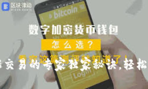 tpWallet火腿交易的专家独家秘诀，轻松掌握交易技巧
