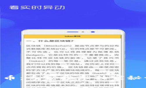 苹果手机接入加密货币：专家分享独家秘诀，轻松驾驭数字资产