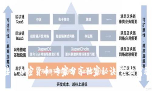 苹果手机接入加密货币：专家分享独家秘诀，轻松驾驭数字资产