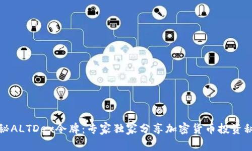 揭秘ALTDex令牌：专家独家分享加密货币投资秘诀