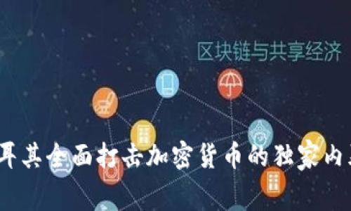 专家揭秘：土耳其全面打击加密货币的独家内幕与应对秘诀