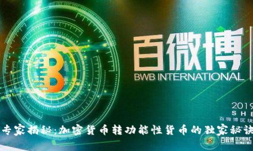 专家揭秘：加密货币转功能性货币的独家秘诀