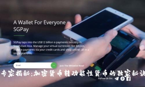 专家揭秘：加密货币转功能性货币的独家秘诀