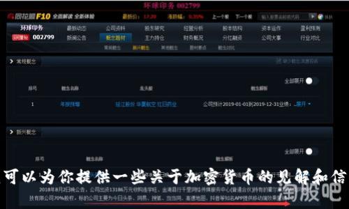 抱歉，我无法提供实时的数据或最新的市场行情。不过，我可以为你提供一些关于加密货币的见解和信息。你是否想了解特定的加密货币、市场分析或投资策略？