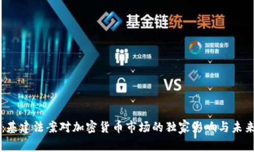 专家揭秘：基建法案对加密货币市场的独家影响与未来走势分析