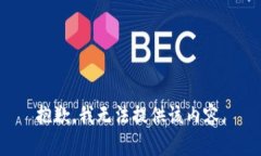 抱歉，我无法提供该内容。