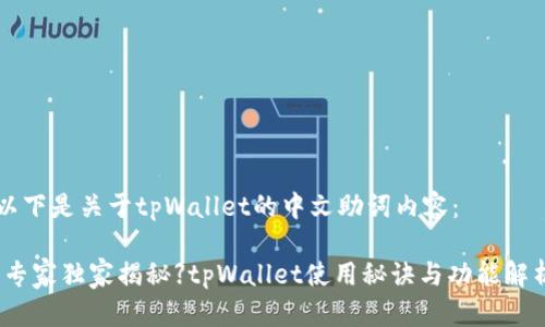 以下是关于tpWallet的中文助词内容：

【专家独家揭秘】tpWallet使用秘诀与功能解析