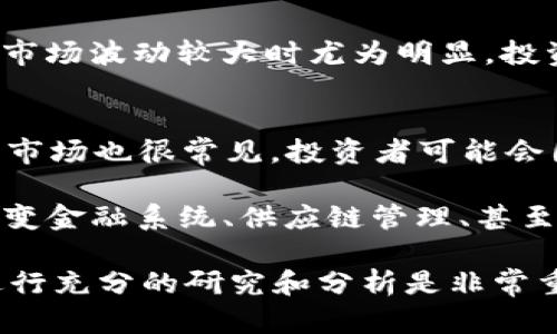 ### 加密货币名词解释

在当今数字经济的浪潮中，加密货币如比特币、以太坊等成为了热门话题。无论是投资者还是普通用户，都希望能更好地理解这些新兴事物。以下是一些常用的加密货币相关名词的解释，希望能为你提供有价值的信息。

1. 加密货币（Cryptocurrency）
加密货币是一种数字货币，它利用加密技术来保障交易安全并控制新单位的生成。通俗来说，加密货币使用密码学来保护交易记录，确保没有人能在其中进行欺诈。最知名的加密货币是比特币，自2009年推出以来，它的市值和影响力不断攀升。

2. 区块链（Blockchain）
区块链是加密货币的基础技术。想象一下，它就像一本巨大的账本，记录着所有的交易。与传统的中央化数据库不同，区块链是去中心化的，每个用户都有不同的账本副本，确保数据的一致性和透明度。它不仅适用于加密货币，实际上可以应用于各种数据管理领域。

3. 挖矿（Mining）
挖矿是创建新加密货币和验证交易的一种方法。简单来说，矿工们会使用计算机来解决复杂的数学问题，一旦解决成功，他们就能获得一定数量的加密货币作为奖励。这个过程不仅增加了货币的供应量，还帮助维护区块链的安全性。

4. 钱包（Wallet）
加密货币钱包是用来存储、接收和发送加密货币的软件或硬件工具。它们可以是在线的钱包、移动应用，或者是硬件设备。可以理解为你的银行账户，只不过这里存储的是数字货币而非传统货币。

5. ICO（Initial Coin Offering）
ICO是初始代币发行的缩写，类似于股票市场的IPO（首次公开募股）。它是项目方通过发布新的加密货币来筹集资金的方式。投资者在ICO期间购买新代币，希望未来其价值上涨。这种方式虽然给了创新项目资金支持，但也面临高风险，投资者需谨慎。

6. DApp（Decentralized Application）
DApp即去中心化应用程序，它们运行在区块链上，并没有中央控制。这些应用的运作依赖于区块链的智能合约，用户可以在没有中介的情况下直接互动。比如，以太坊上有很多DApp，涵盖从游戏到金融服务等领域。

7. 智能合约（Smart Contract）
智能合约是运行在区块链上的自执行合约，合约条款以编程代码的形式写入。当条件满足时，合约会自动执行，消除了对第三方的需要。比如，想象一个租赁合约，当租金到账后，租客就自动获得房子的访问权限，这样减少了人为干预的风险。

8. 代币（Token）
代币是基于区块链的数字资产，通常在特定平台上使用。代币可以代表各种价值，比如货币、资产或公司股权等。与加密货币不同，代币不需要建立自己的区块链，很多基于以太坊的项目会发行ERC-20代币，作为其生态系统的一部分。

9. 市场资本化（Market Capitalization）
市场资本化是衡量一个加密货币总市值的指标。它通过将当前价格乘以流通中的总供应量来计算。比如，某加密货币的价格为100元，流通量为10万，那么它的市值就是1亿元。市场资本化帮助投资者了解特定加密货币在市场中的位置。

10. HODL
HODL是“Hold On for Dear Life”的缩写，起初是一次网络拼写错误，后来发展成为投资者的口号。它的意思是长期持有加密货币，而不是在短期内频繁交易。对于许多投资者而言，HODL是一种信念，以期望在未来获得更高的收益。

11. FOMO（Fear of Missing Out）
FOMO是“错过恐惧”的缩写，指投资者因看到他人获得利润而感到焦虑，从而促使他们匆忙购买某种加密货币。这种心理在市场波动较大时尤为明显，投资者往往因FOMO而做出不理性的决策。

12. FUD（Fear, Uncertainty, Doubt）
FUD是“恐惧、不确定性、怀疑”的缩写，通常用来形容一些人通过传播负面消息来制造恐慌，以达到个人目的。这在加密货币市场也很常见，投资者可能会因不实的消息而迅速抛售资产，导致市场动荡。

结合以上名词，希望能增强你对加密货币世界的理解。实际上，加密货币以及区块链技术的影响不仅限于投资，它们正在改变金融系统、供应链管理、甚至是艺术和娱乐行业。如果你对这个话题感兴趣，建议多去了解相关信息和项目，这样才能在这个快速发展的领域把握机会。

当然，了解了这些名词后，也许你对投资加密货币产生了一定的兴趣，但请记住，投资有风险，入市需谨慎。在做出决策前，进行充分的研究和分析是非常重要的。希望你在这个新兴的数字金融世界中能获得成功和乐趣！