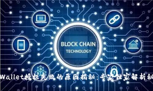 tpWallet授权失败的原因揭秘：专家独家解析秘诀