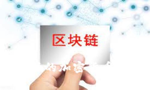: 专家揭秘：2023独家能源低的加密货币秘诀，让你轻松投资绿色未来