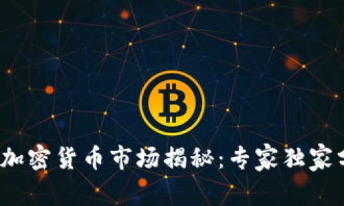 2023年迪拜加密货币市场揭秘：专家独家分享制胜秘诀