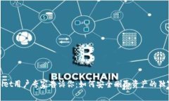 tpWallet用户专家告诉你：如何安全删除资产的独家