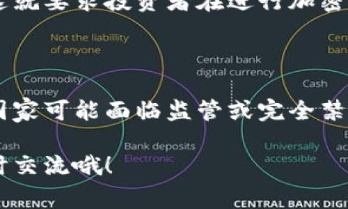 关于加密货币是否合法的问题，其实并没有一个全球通用的答案，因为这取决于不同国家的法律法规。我们可以从几个方面来探讨这个问题。

各国对加密货币的法律态度

首先，在一些发达国家，如美国、加拿大和部分欧洲国家，加密货币被视为合法的交易工具和投资资产。这些国家通常会对加密货币实施一定的监管措施，以确保其交易的透明度和安全性。例如，美国的证券交易委员会（SEC）会对某些加密货币进行分类，判断其是否属于证券，并相应地进行监管。

但是，仍然有一些国家对加密货币持保留态度，甚至完全禁止。在中国，加密货币的交易受到了严格限制，政府曾多次叫停与加密货币相关的活动，主要是出于对金融风险的担忧和对资本外流的控制。同时，许多国家也在不断完善和更新相关法律，以应对加密货币带来的挑战。

加密货币的合规性和合法性

说真的，加密货币的合规性和合法性问题并不简单。合规性通常是指在某个国家或地区进行加密货币交易时，是否遵循了当地法律法规。例如，在许多国家，加密货币交易所需要获得特定的牌照，提供用户身份验证服务，防止洗钱和诈骗活动。许多交易所为了符合法律法规，会严格审核用户的身份信息，确保参与交易的用户是合规的。

另外，加密货币的合法性在不同的情境下也有所不同。比如，你在一家允许加密货币交易的交易所中进行买卖，这一般是合法的。但如果你在黑市上交易或者参与那些未经授权的ICO（首次代币发行），那就可能面临法律风险了。因此，用户在参与加密货币相关活动时，一定要了解自己所在国家的相关政策，谨慎选择交易平台和方式。

加密货币在投资领域的合法性

在投资领域，加密货币的合法性也受到越来越多的关注。许多投资者认为，比特币等主流加密货币是一种新型的资产类别，具有一定的投资价值。事实上， 世界各地的投资基金和机构投资者也开始将加密货币纳入投资组合。

不过，投资加密货币的风险也不容忽视！市场波动剧烈，价格的涨跌可能在短时间内影响你的投资收益。有些国家还会对加密货币投资的盈利征收税收，这就要求投资者在进行加密货币交易时，做好相关的财务规划和申报工作。

总结

综上所述，加密货币是否合法的问题没有简单的答案，主要取决于所在国家的法律法规。在大多数发达国家，加密货币交易是受到法律保护的，但在一些国家可能面临监管或完全禁止的情况。作为一个普通用户，我们应该密切关注法律变化，选择合规的方式进行加密货币交易，合理控制投资风险，确保自身权益。

如今，加密货币市场的发展迅速，前景不可小觑。希望这篇文章能帮助你更好地理解加密货币的合法性问题。如果你对加密货币还有其他疑问，欢迎你随时交流哦！