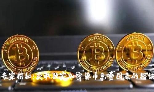 专家揭秘：获取独家加密货币免费图表的秘诀