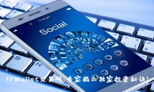 TPWallet交易所：专家揭示独家投资秘诀!