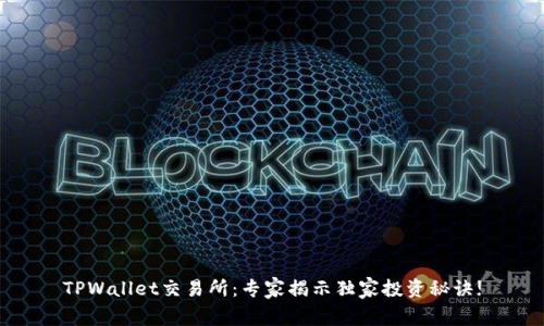 TPWallet交易所：专家揭示独家投资秘诀!