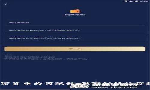专家揭秘：加密货币为何飙升，独家秘诀让你抓住投资机会