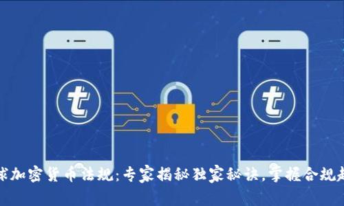 全球加密货币法规：专家揭秘独家秘诀，掌握合规趋势