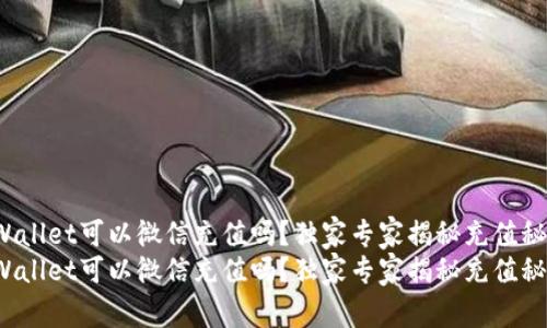 tpWallet可以微信充值吗？独家专家揭秘充值秘诀！
tpWallet可以微信充值吗？独家专家揭秘充值秘诀！