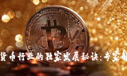 新加坡加密货币行业的独家发展秘诀：专家解读未来趋势