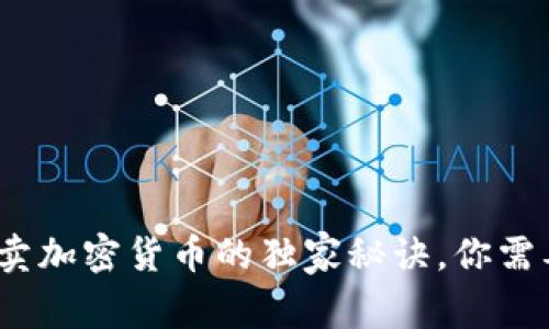 专家揭秘：买卖加密货币的独家秘诀，你需要了解的一切