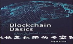 tpWallet恢复权限的专家独家秘诀！