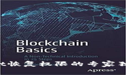 tpWallet恢复权限的专家独家秘诀！