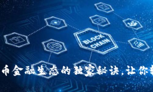 专家揭秘：加密货币金融生态的独家秘诀，让你轻松驾驭数字资产