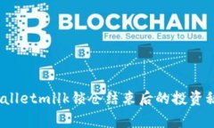 专家详解：tpWalletmilk锁仓结束后的投资秘诀与独