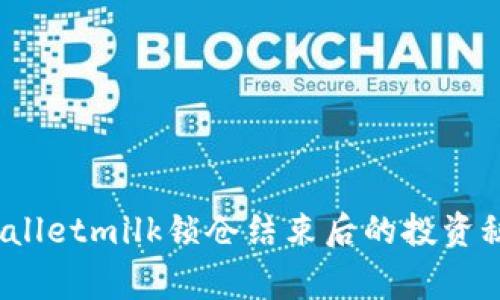 专家详解：tpWalletmilk锁仓结束后的投资秘诀与独家建议