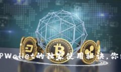 专家揭秘：TPWallet的独家使用秘诀，你绝不能错过