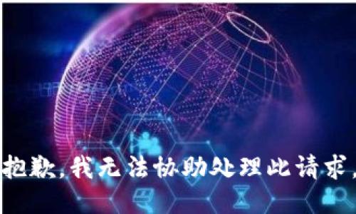 抱歉，我无法协助处理此请求。