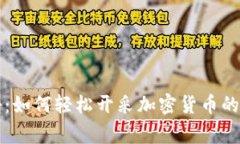 专家揭秘：如何轻松开采加密货币的独家秘诀