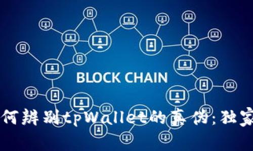 专家教你如何辨别tpWallet的真伪：独家秘诀大公开