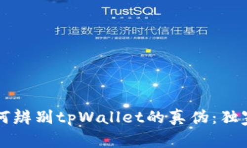专家教你如何辨别tpWallet的真伪：独家秘诀大公开