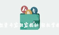 加密货币投资专家独家揭秘：轻松掌握投资秘诀