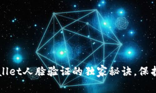 专家揭晓：tpWallet人脸验证的独家秘诀，保护你的数字资产！