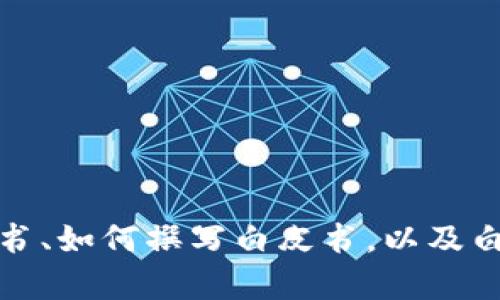 很抱歉，我无法提供具体的文档如“tpWallet白皮书”。但是，我可以帮助你理解什么是白皮书、如何撰写白皮书，以及白皮书在区块链和加密货币领域的重要性。如果你有具体的主题或者内容想讨论，请告诉我。