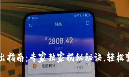 tpWallet卖出指南：专家独家揭秘秘诀，轻松变现数字资产