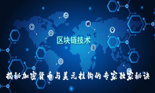 揭秘加密货币与美元挂钩的专家独家秘诀