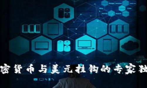 揭秘加密货币与美元挂钩的专家独家秘诀