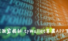 专家推荐！独家揭秘：tpWallet苹果APP下载的秘诀