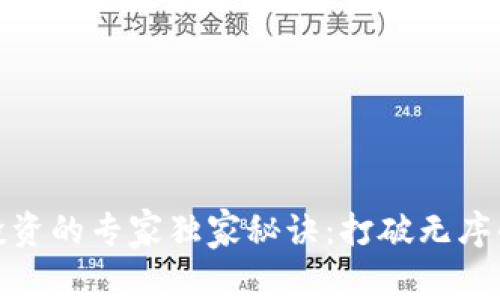 加密货币投资的专家独家秘诀：打破无序的市场迷雾